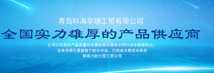 青島辦公用品哪家好？中國(guó)青島找科海華瑞